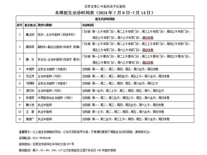 出诊时间表（2024.7.8-7.14）.png