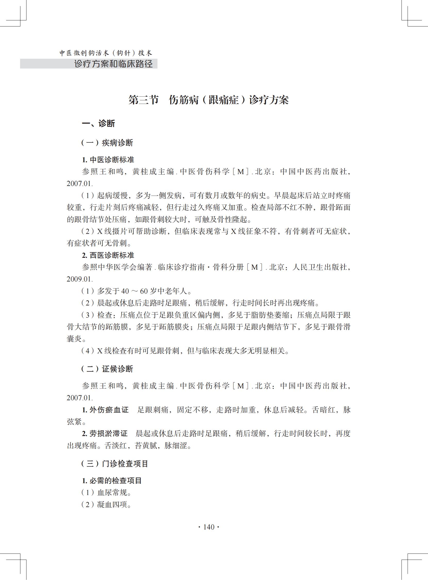 中医微创钩活术(钩针)技术诊疗方案和临床路径(门诊病种第三节)