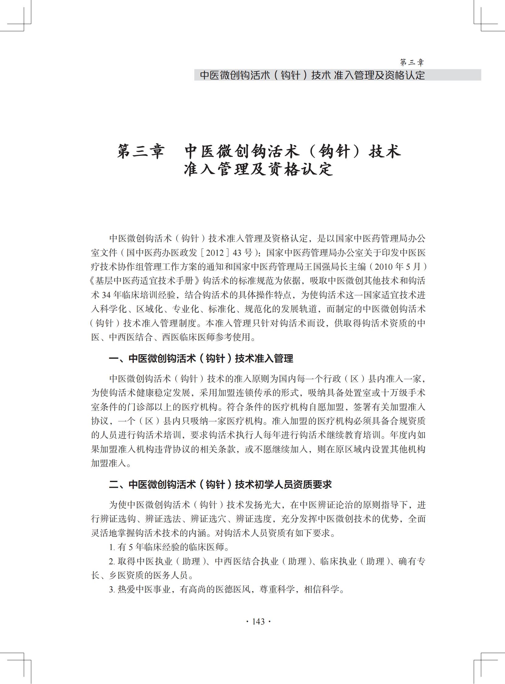 中医微创钩活术（钩针）技术诊疗方案和临床路径  ​（中医微创钩活术(钩针)技术准入管理及资格认定）