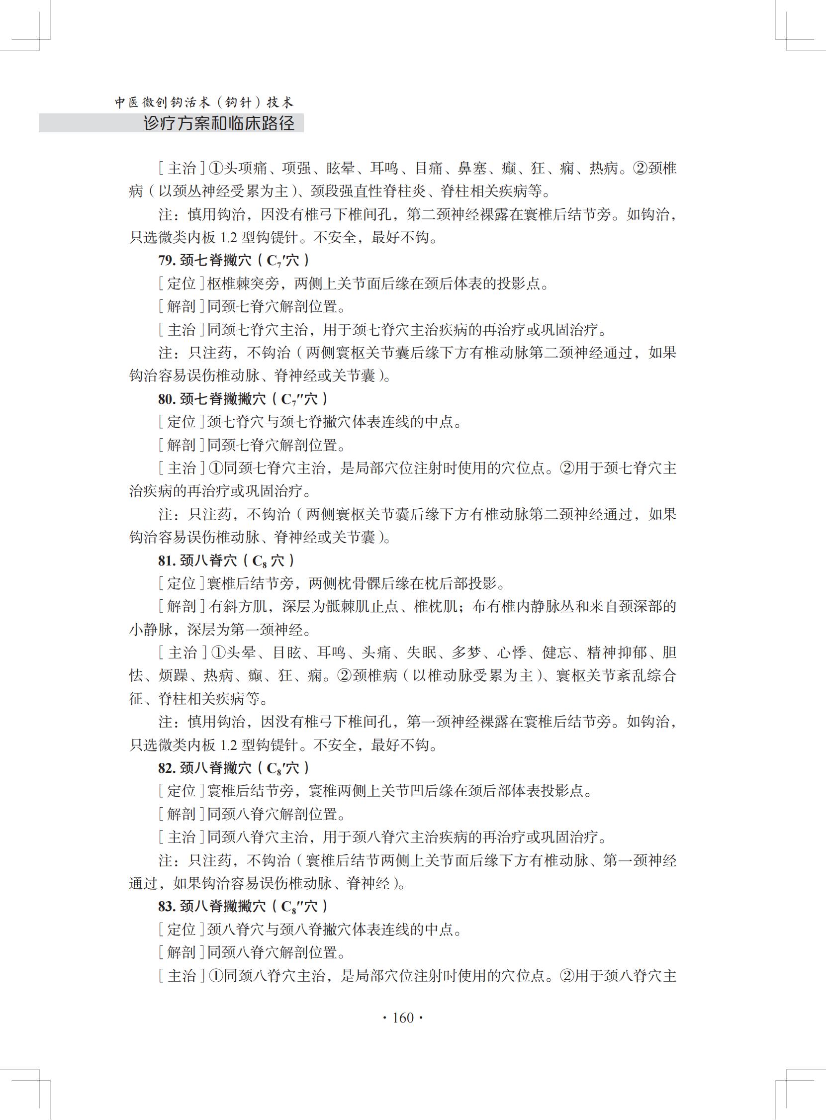 (印刷版)中医微创钩活术(钩针)技术诊疗方案和临床路径_171.jpg