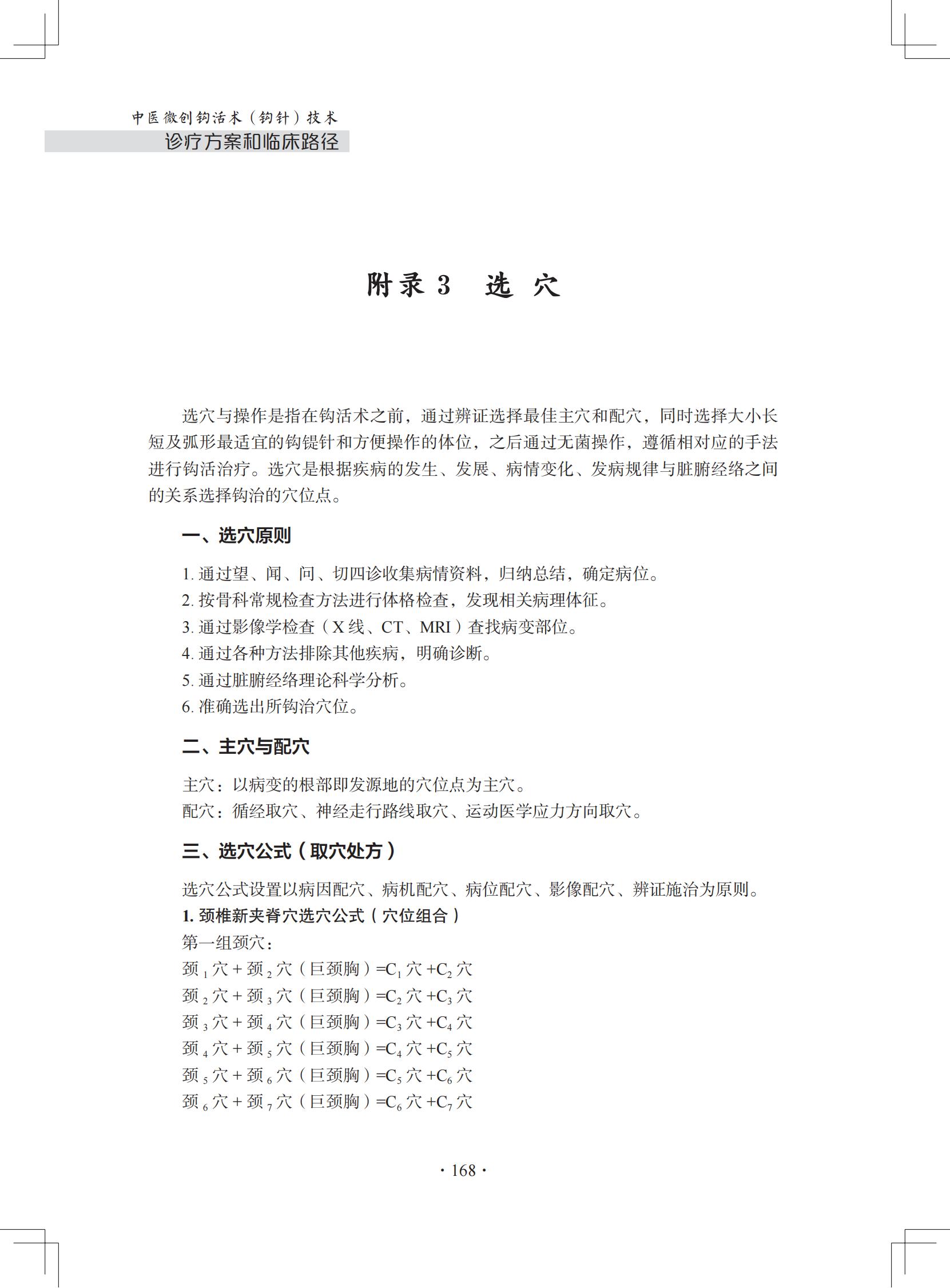 中医微创钩活术（钩针）技术诊疗方案和临床路径  （中医微创钩活术(钩针)技术准入管理及资格认定）