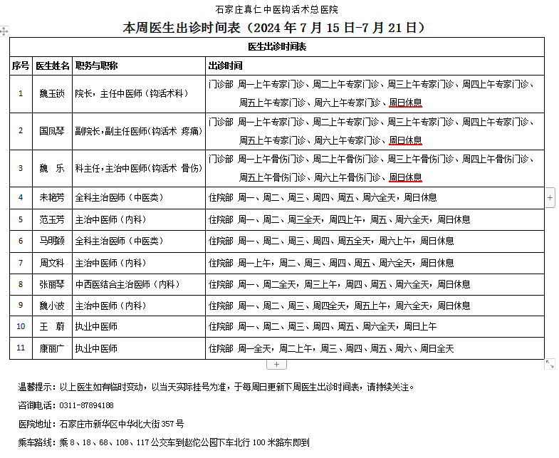 出诊时间表（2024.7.15-7.21）.png