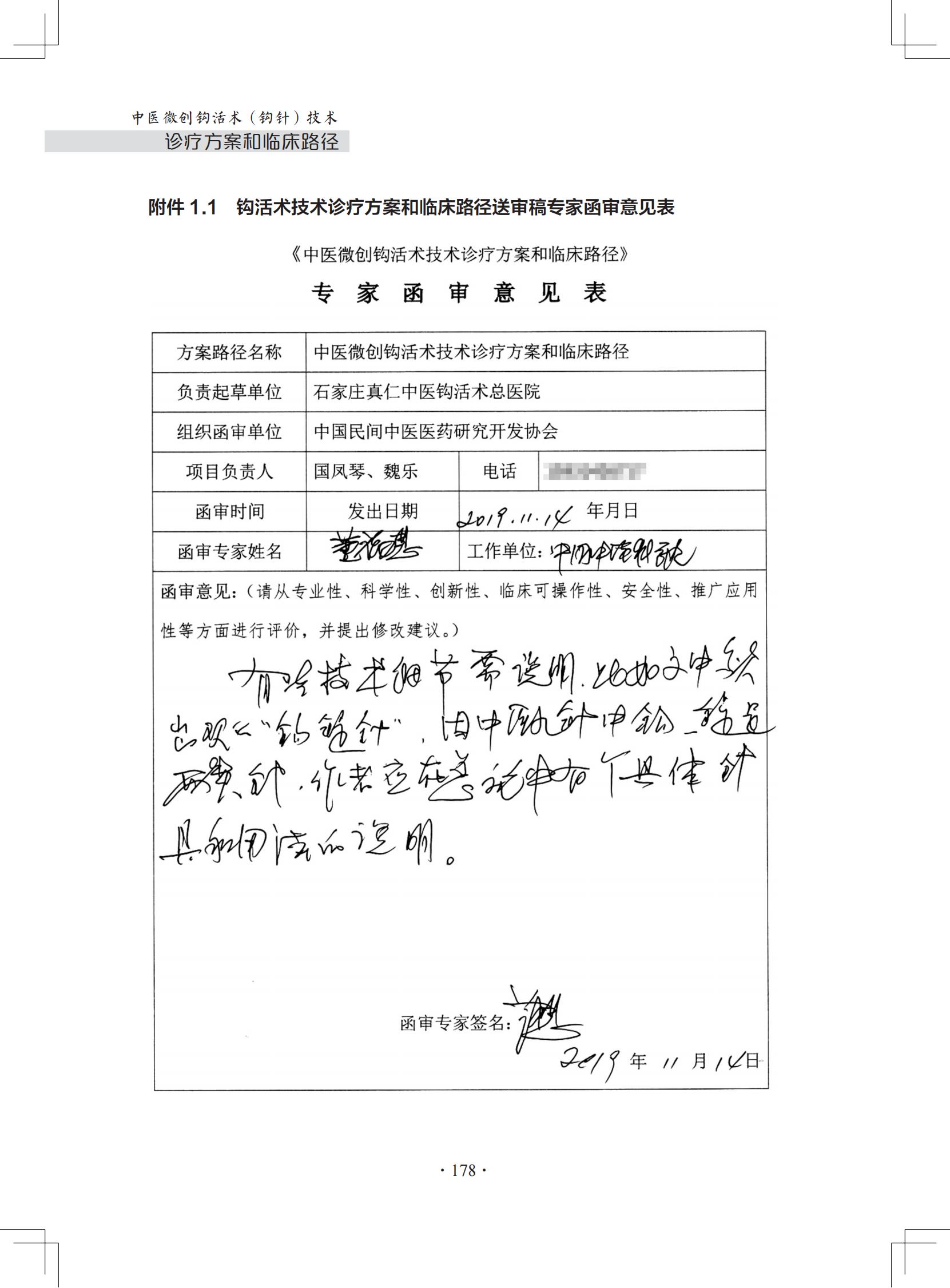 中医微创钩活术（钩针）技术诊疗方案和临床路径（附件1.1-1.5）