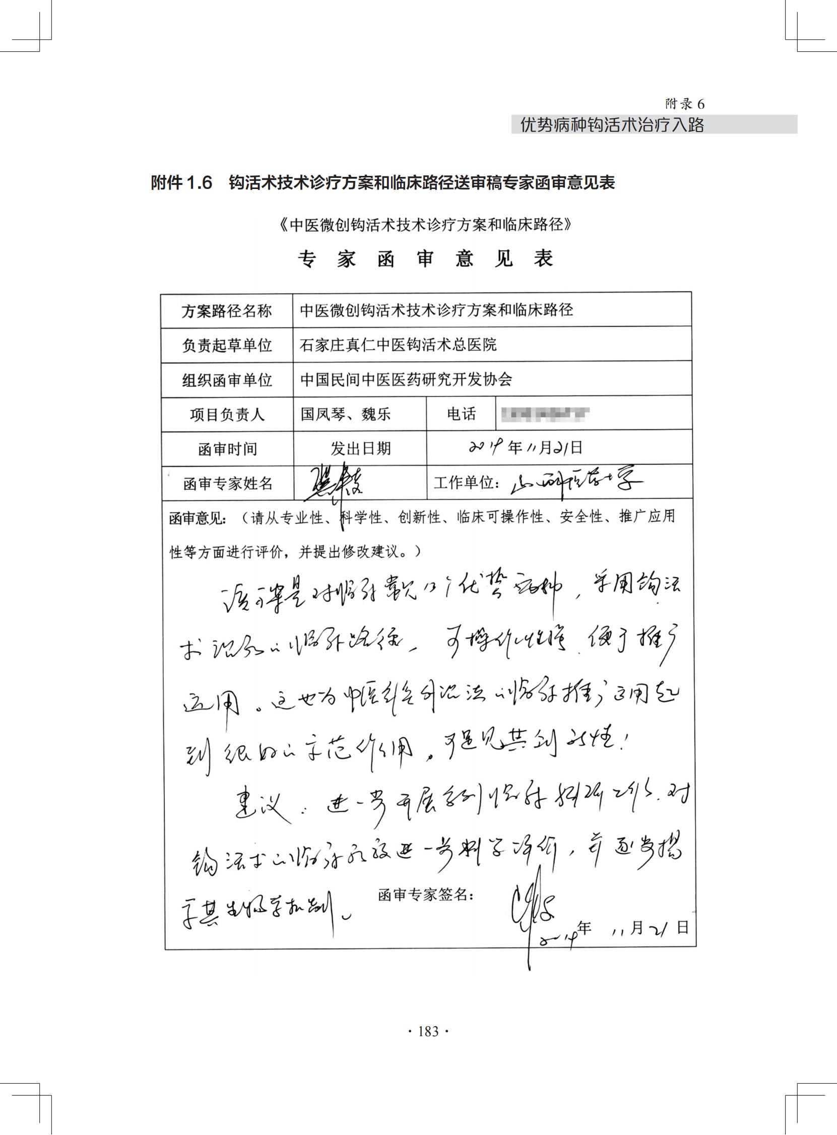 中医微创钩活术（钩针）技术诊疗方案和临床路径（附件1.6-2）