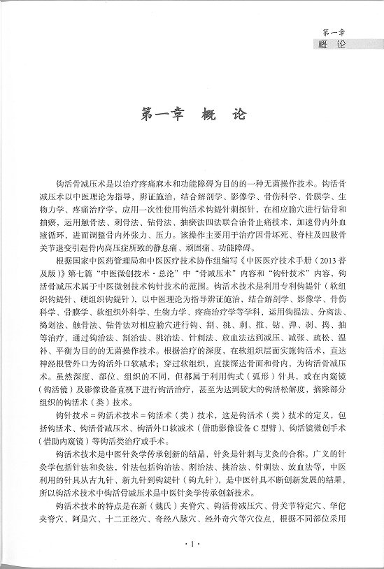 中华钩活术 钩活骨减压术(概论第一、二、三节)