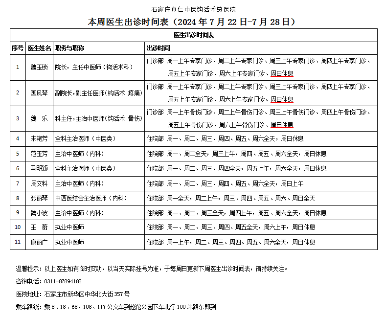 出诊时间表（2024.7.22-7.28）.png