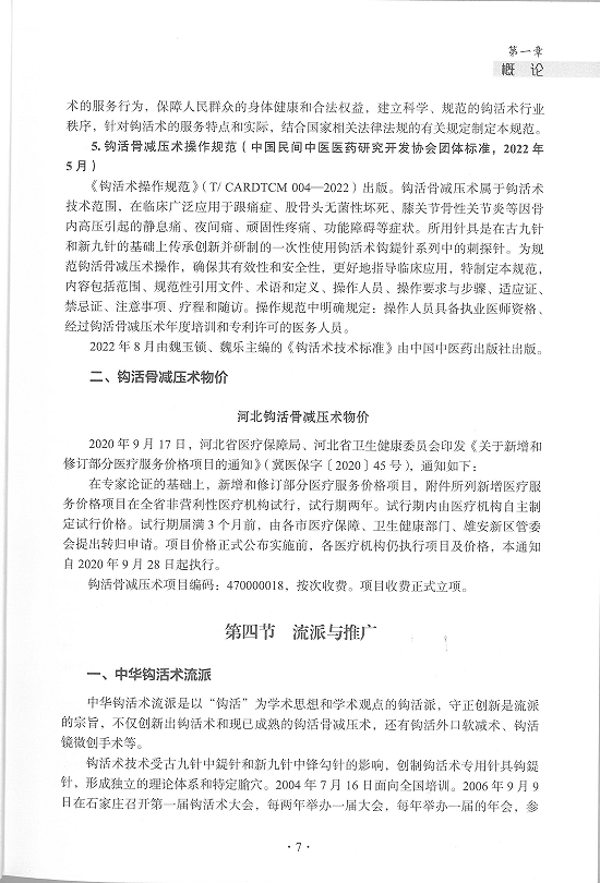 中华钩活术钩活骨减压术(概论第四节)