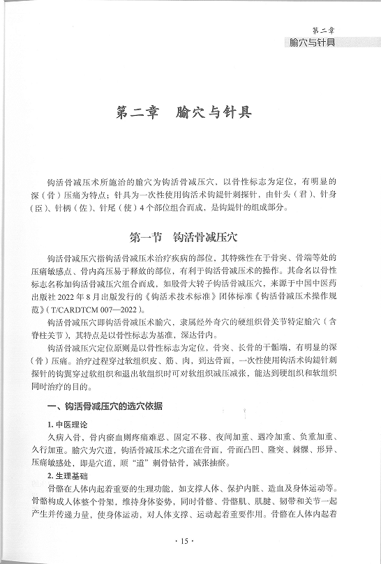 中华钩活术钩活骨减压术(腧穴与针具第一、二节)