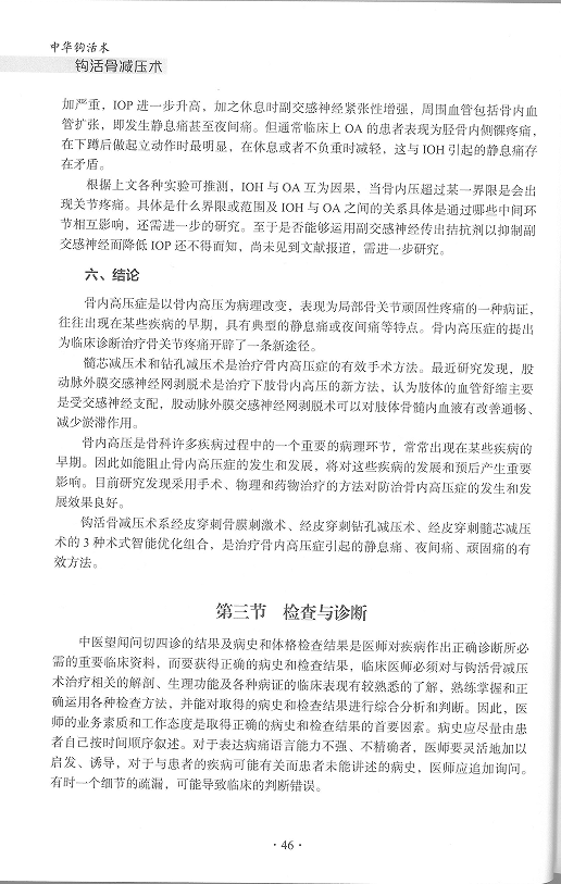 中华钩活术钩活骨减压术(理论与操作第三节)