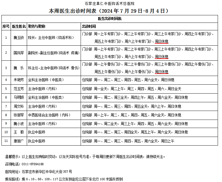 出诊时间表（2024.7.28-8.4）.png