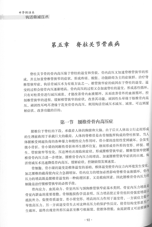 中华钩活术钩活骨减压术（脊柱关节骨疾病第一节）