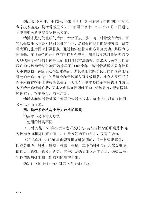 中医钩活术技术(自出)转出第20页.jpg