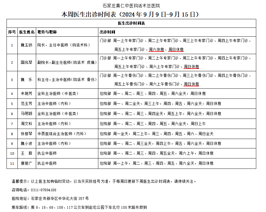 出诊时间表（2024.9.9-9.15）