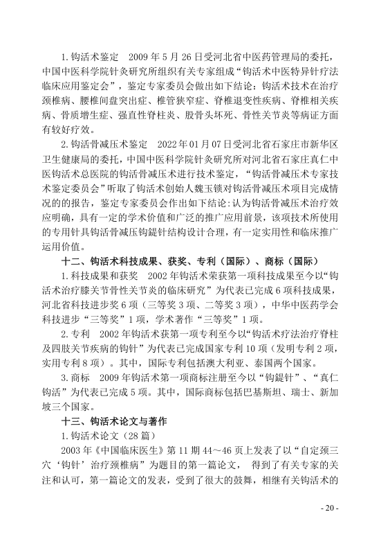 钩活术技术-颈肩腰腿痛篇（ 钩活术技术概述第四节）