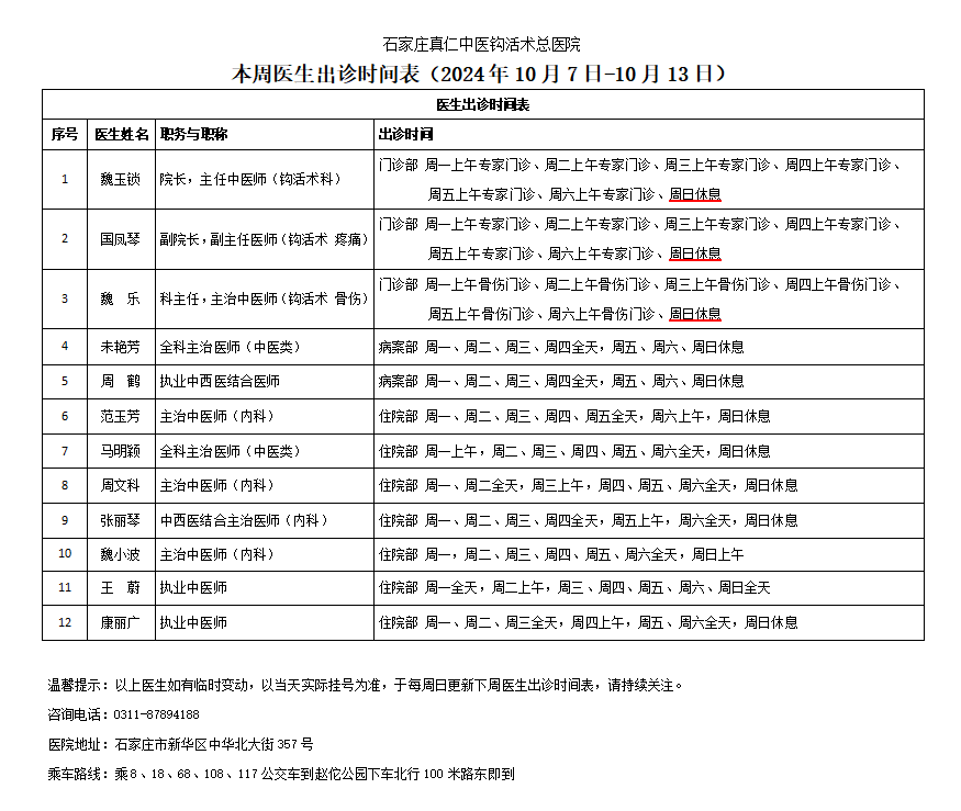 出诊时间表（2024.10.7-10.13）