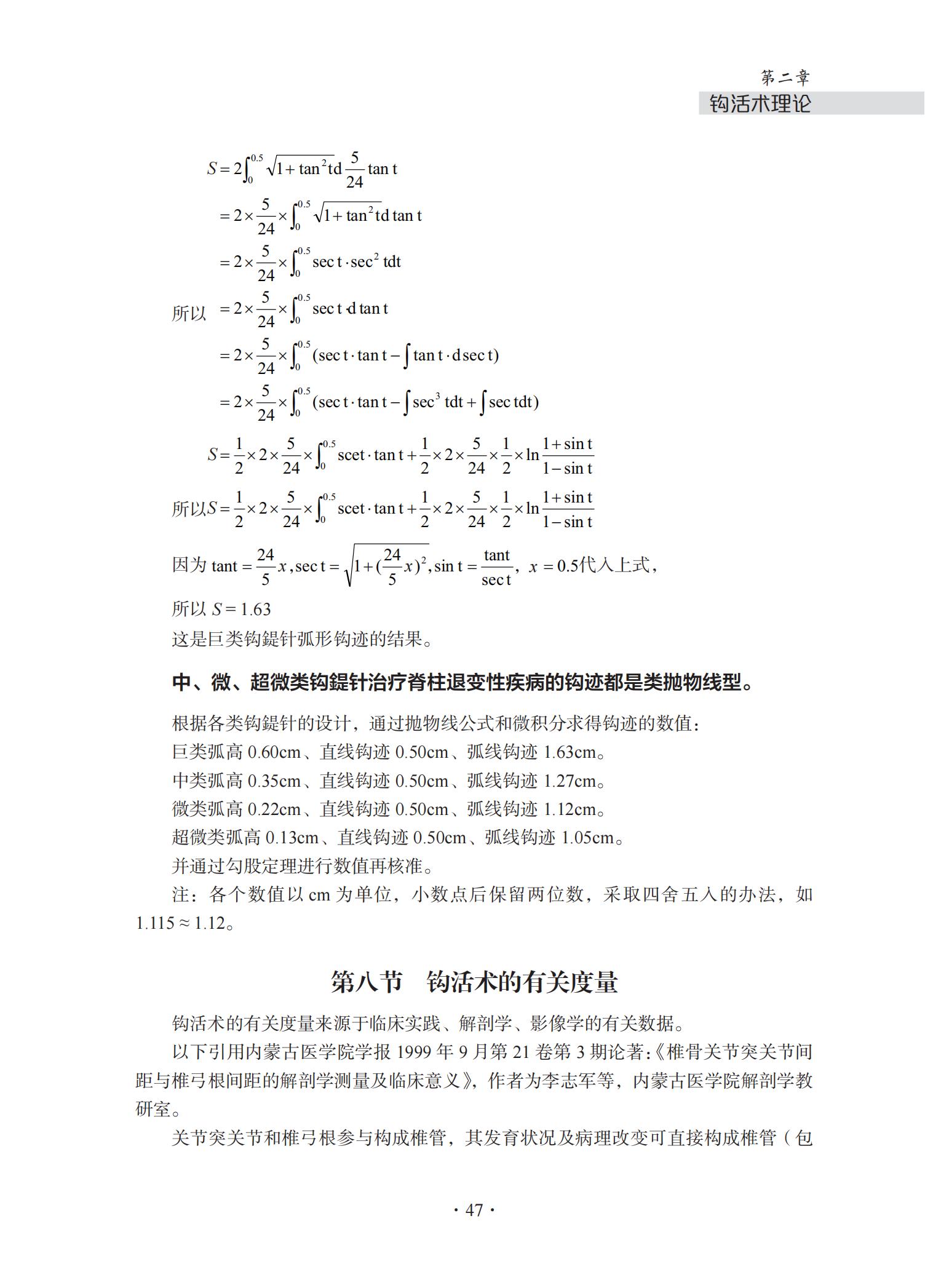 中华钩活术钩活术基础理论与专用钩鍉针(第二章钩活术理论)