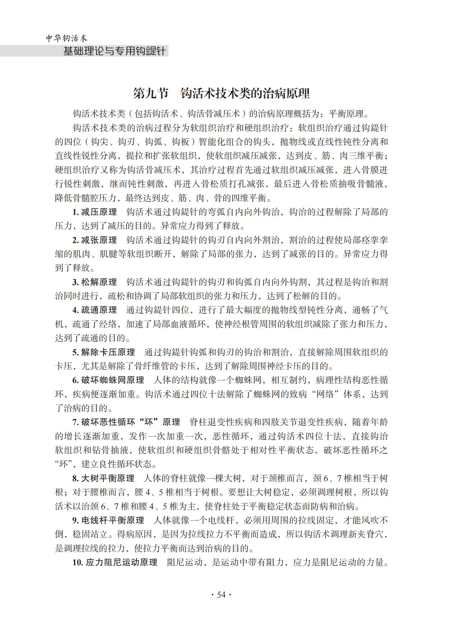 中华钩活术钩活术基础理论与专用钩鍉针(第二章钩活术理论)