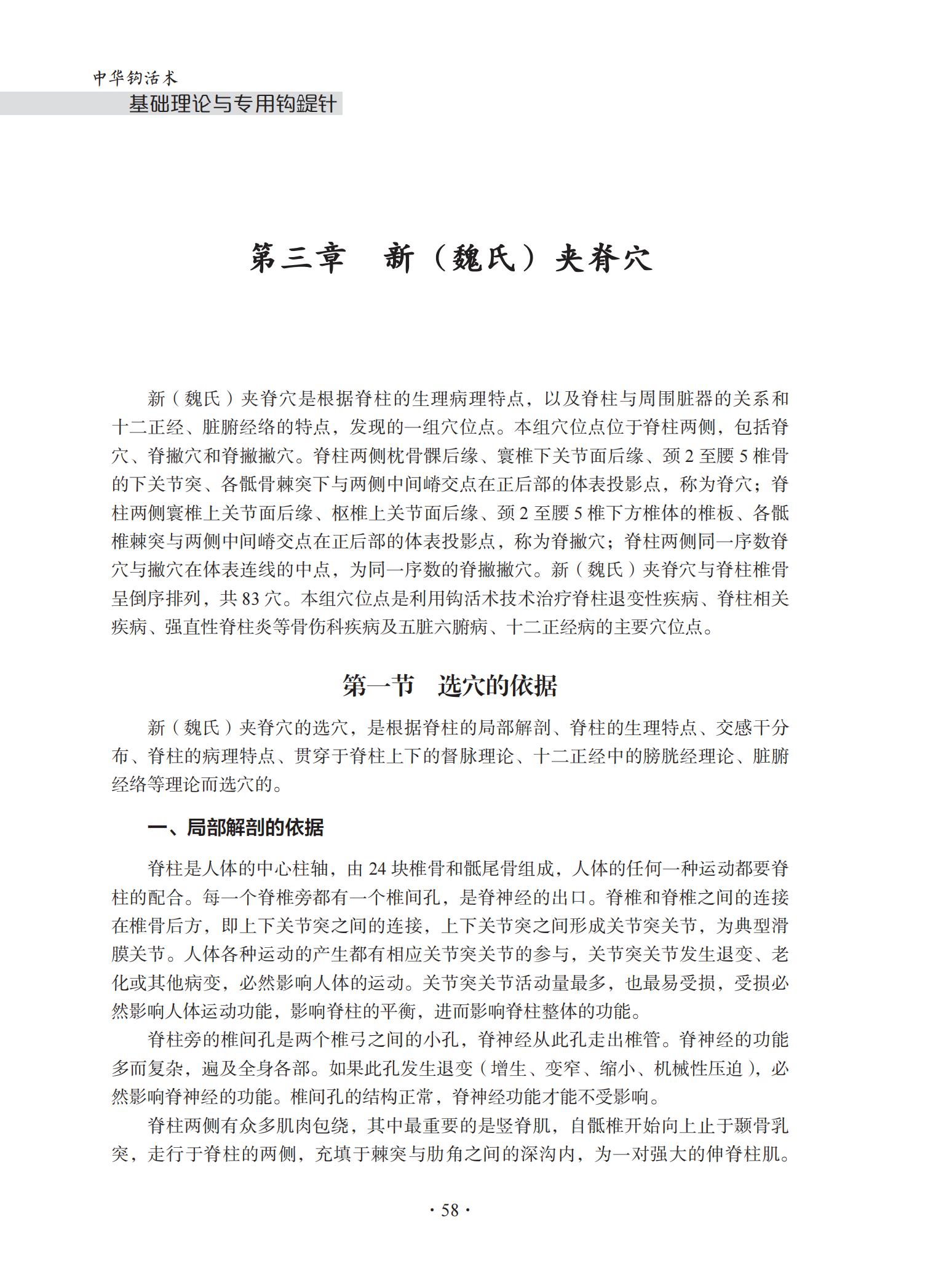 中华钩活术钩活术基础理论与专用钩鍉针(第三章钩活术新(魏氏)夹脊穴))