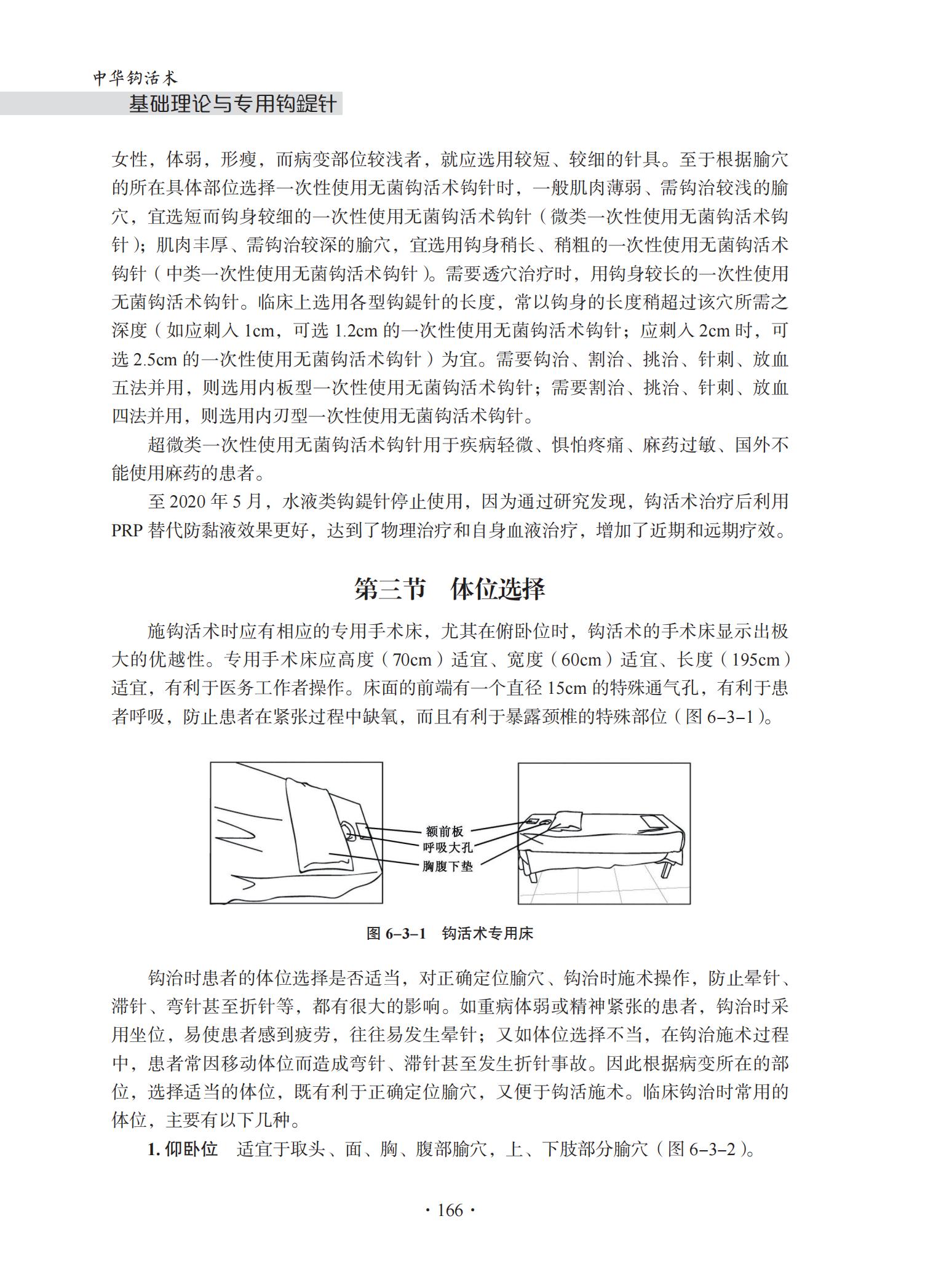 中华钩活术-钩活术基础理论与专用钩鍉针（第六章 选穴与操作）