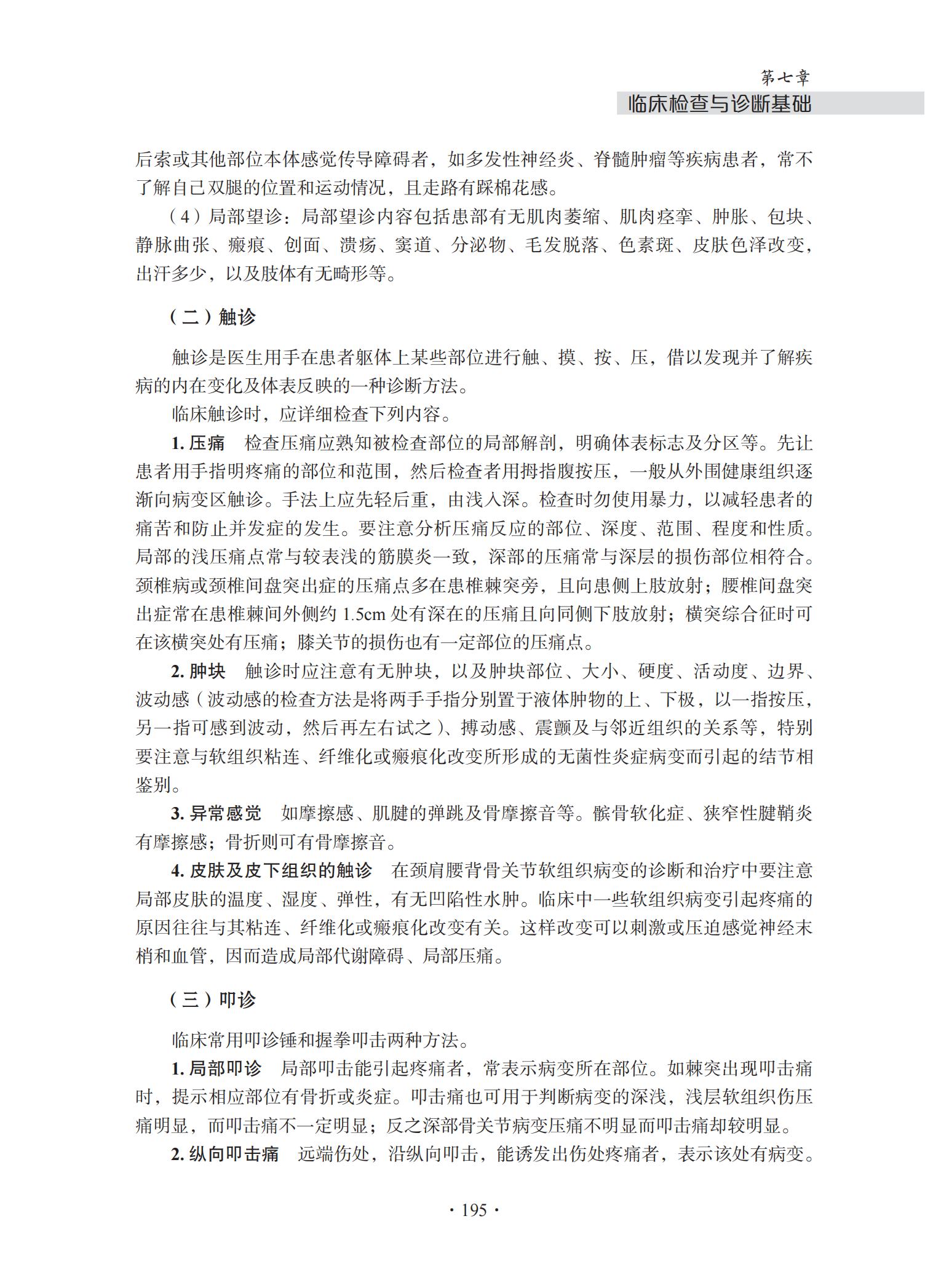 中华钩活术-钩活术基础理论与专用钩鍉针(第七章  临床检查与诊断基础)