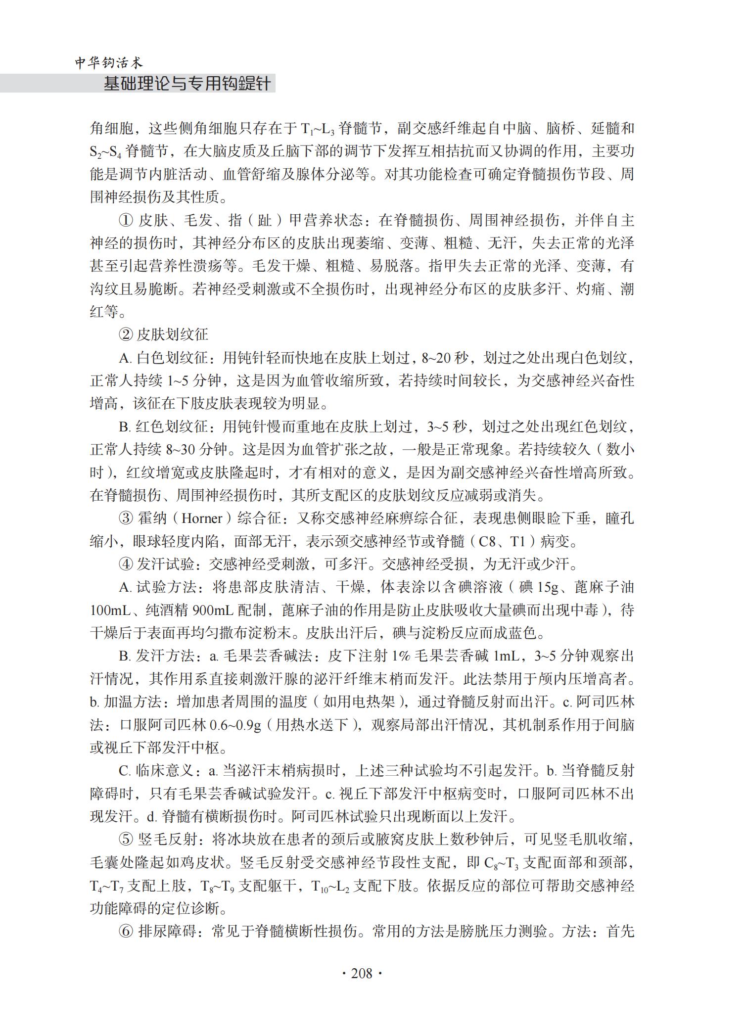 中华钩活术-钩活术基础理论与专用钩鍉针(第七章  临床检查与诊断基础)