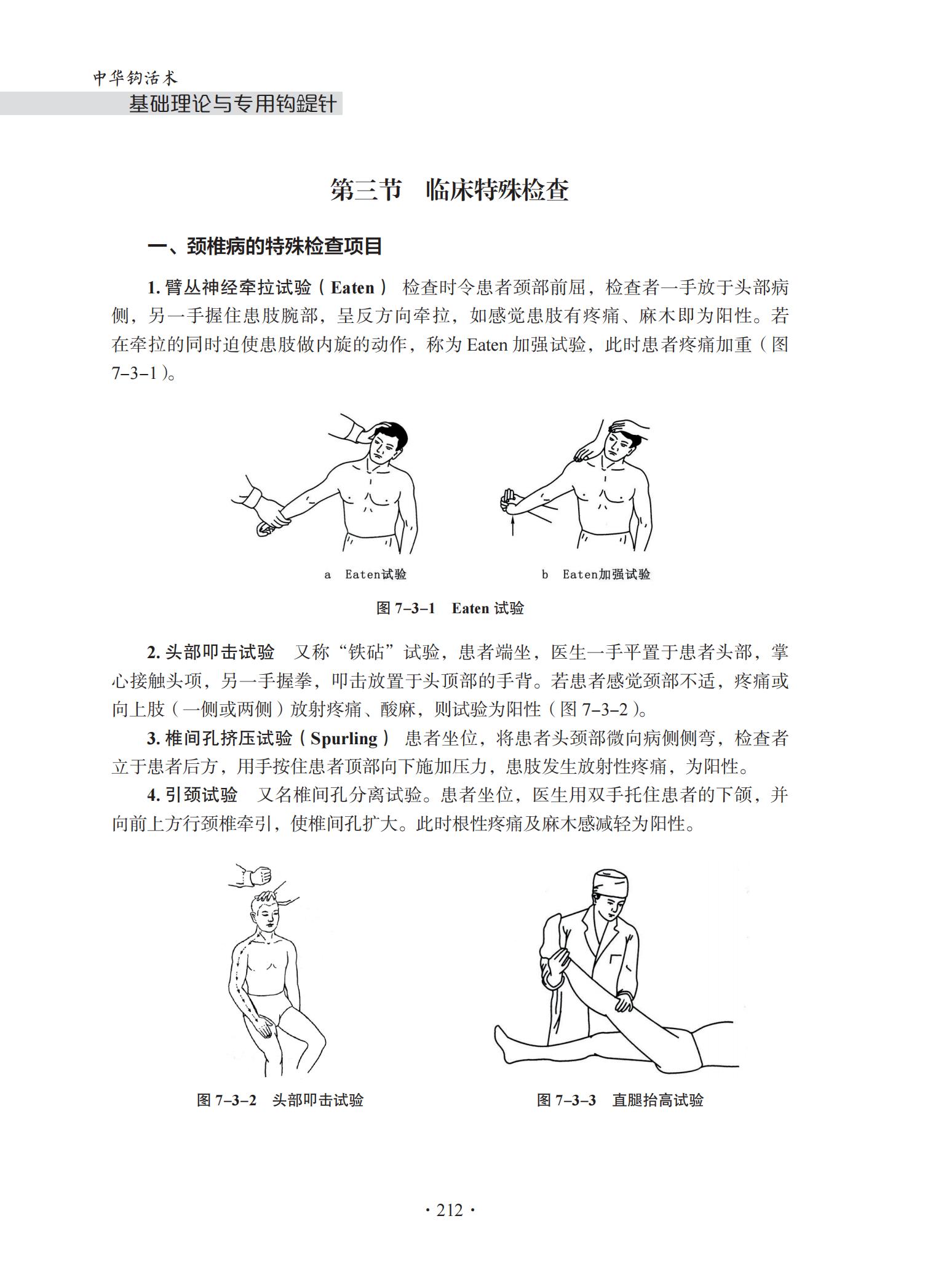 中华钩活术-钩活术基础理论与专用钩鍉针(第七章  临床检查与诊断基础)