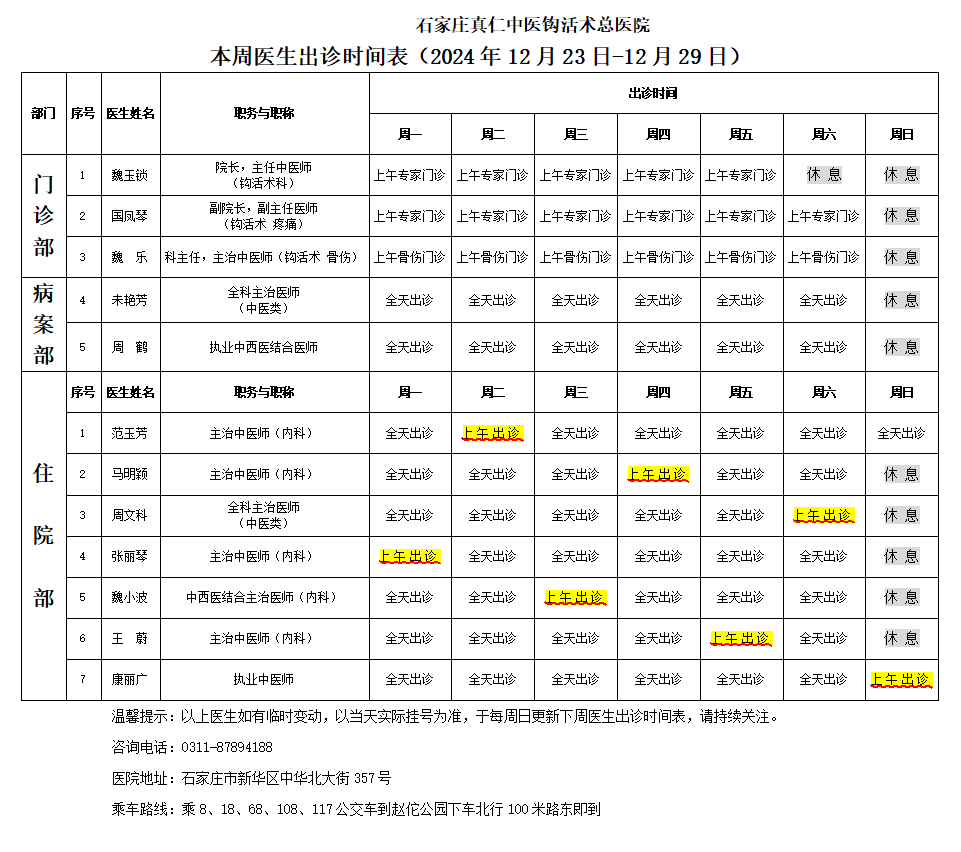 出诊时间表（2024.12.23-12.29）