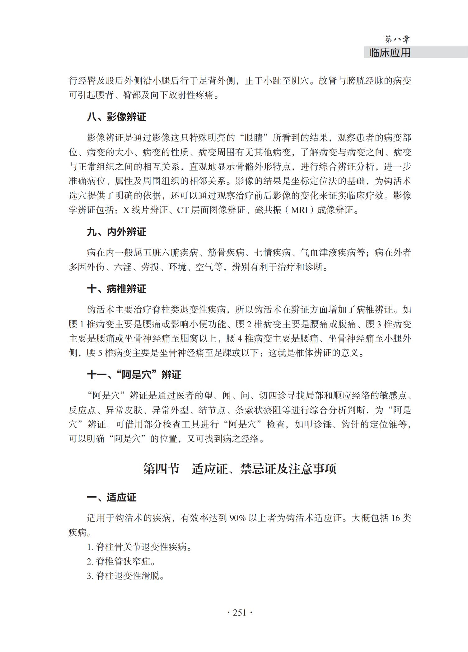 中华钩活术-钩活术基础理论与专用钩鍉针(第八章 临床应用)