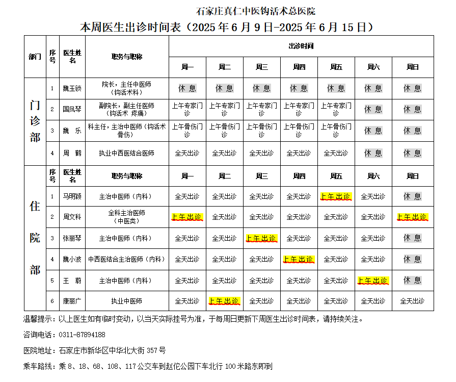 出诊时间表（2025.6.9-6.15）