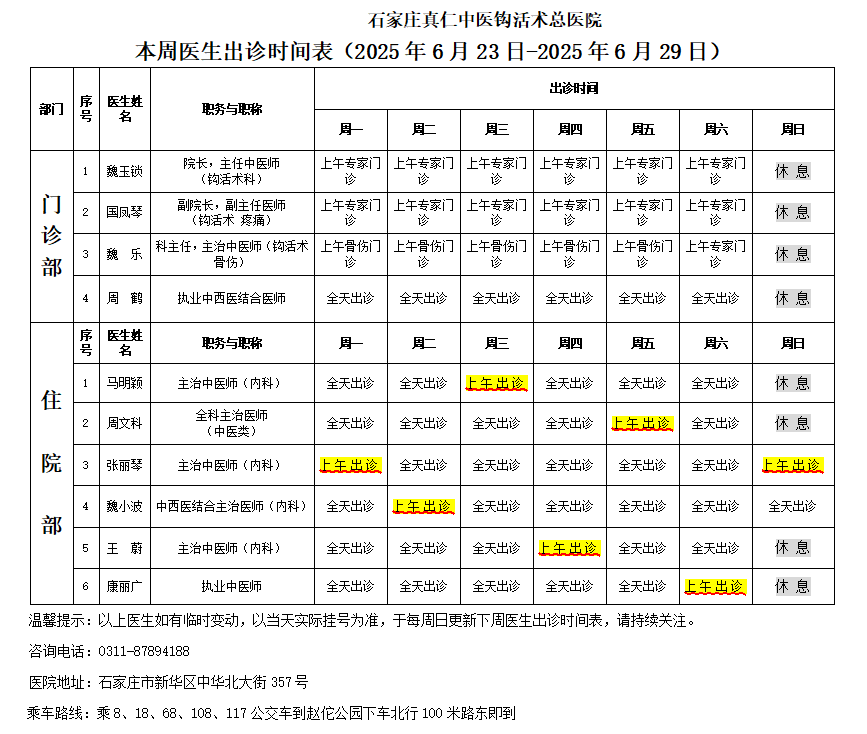 出诊时间表（2025.6.23