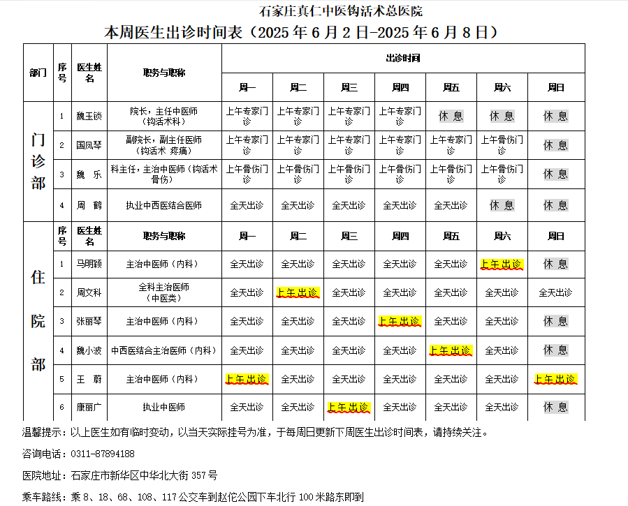 出诊时间表（2025.6.-6
