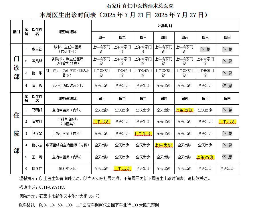 出诊时间表（2025.7.21-7.28）.png