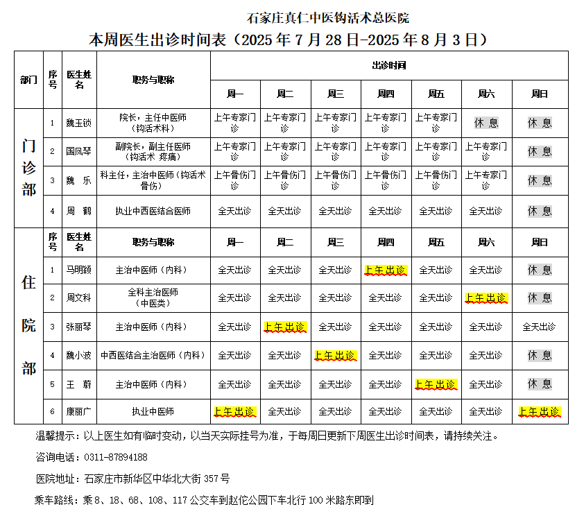 出诊时间表（2025.7.29-8.3）.png