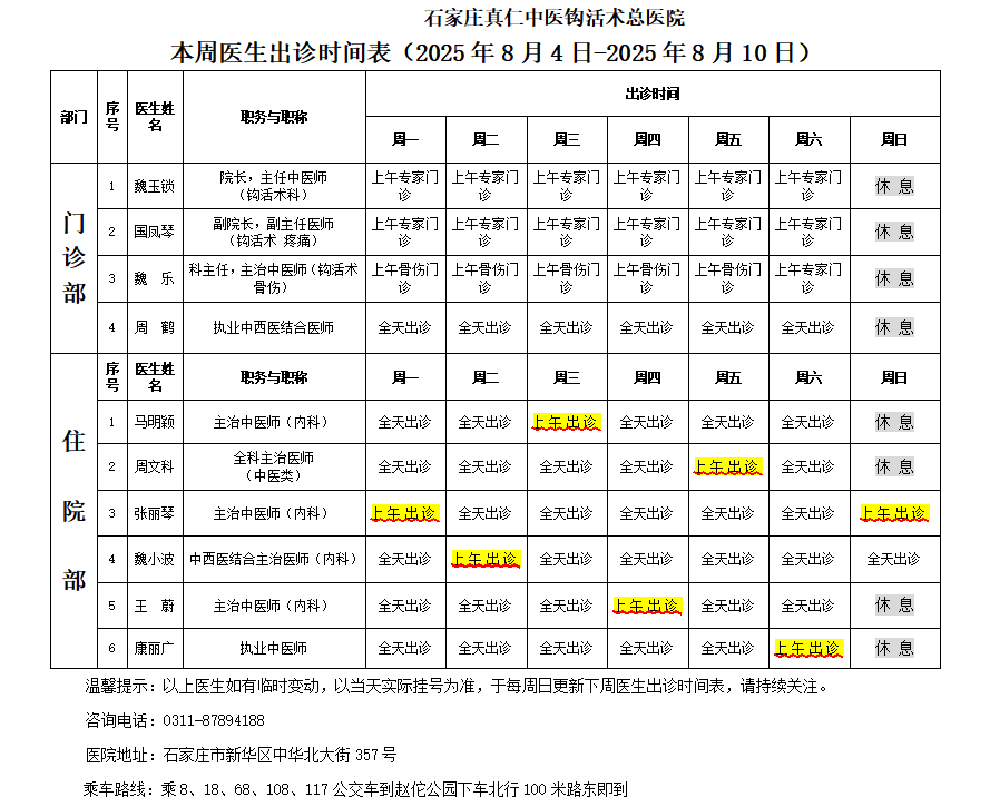 出诊时间表（2025.8.4-8.10）.png