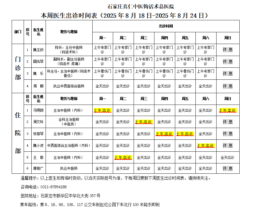 出诊时间表（2025.8.18-8.24）.png