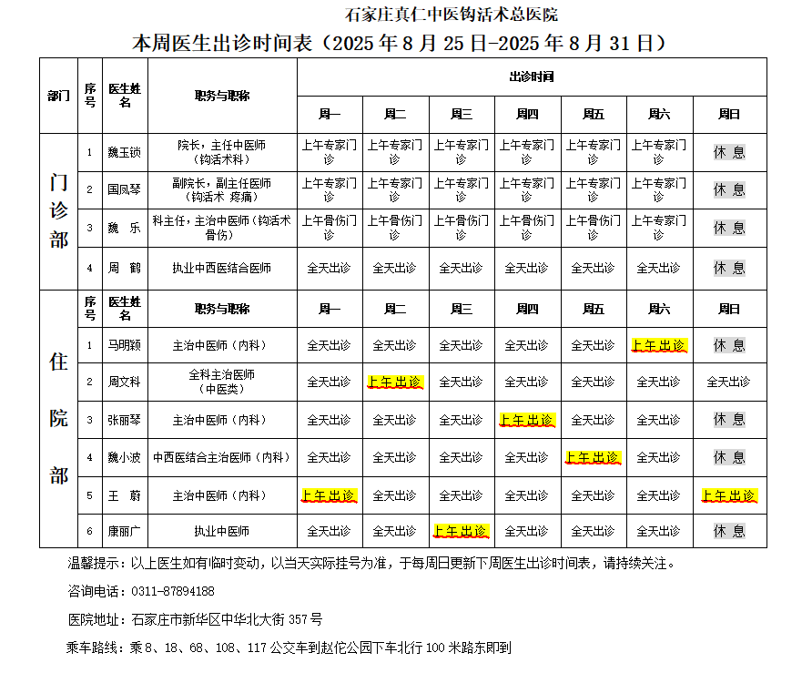 出诊时间表（2025.8.25-8.31）.png