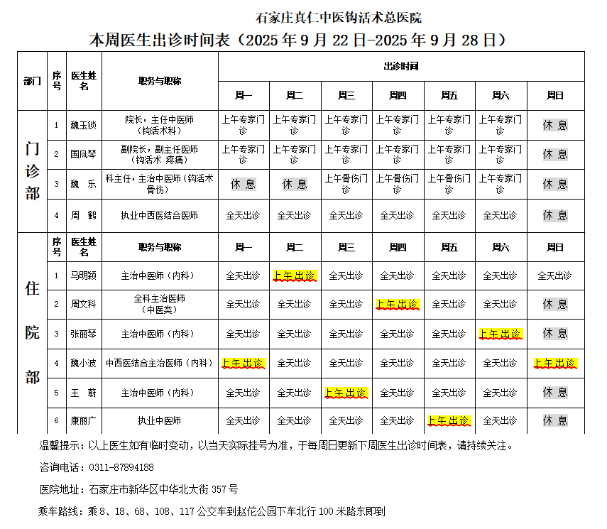 出诊时间表（2025.9.22-9.28）.png