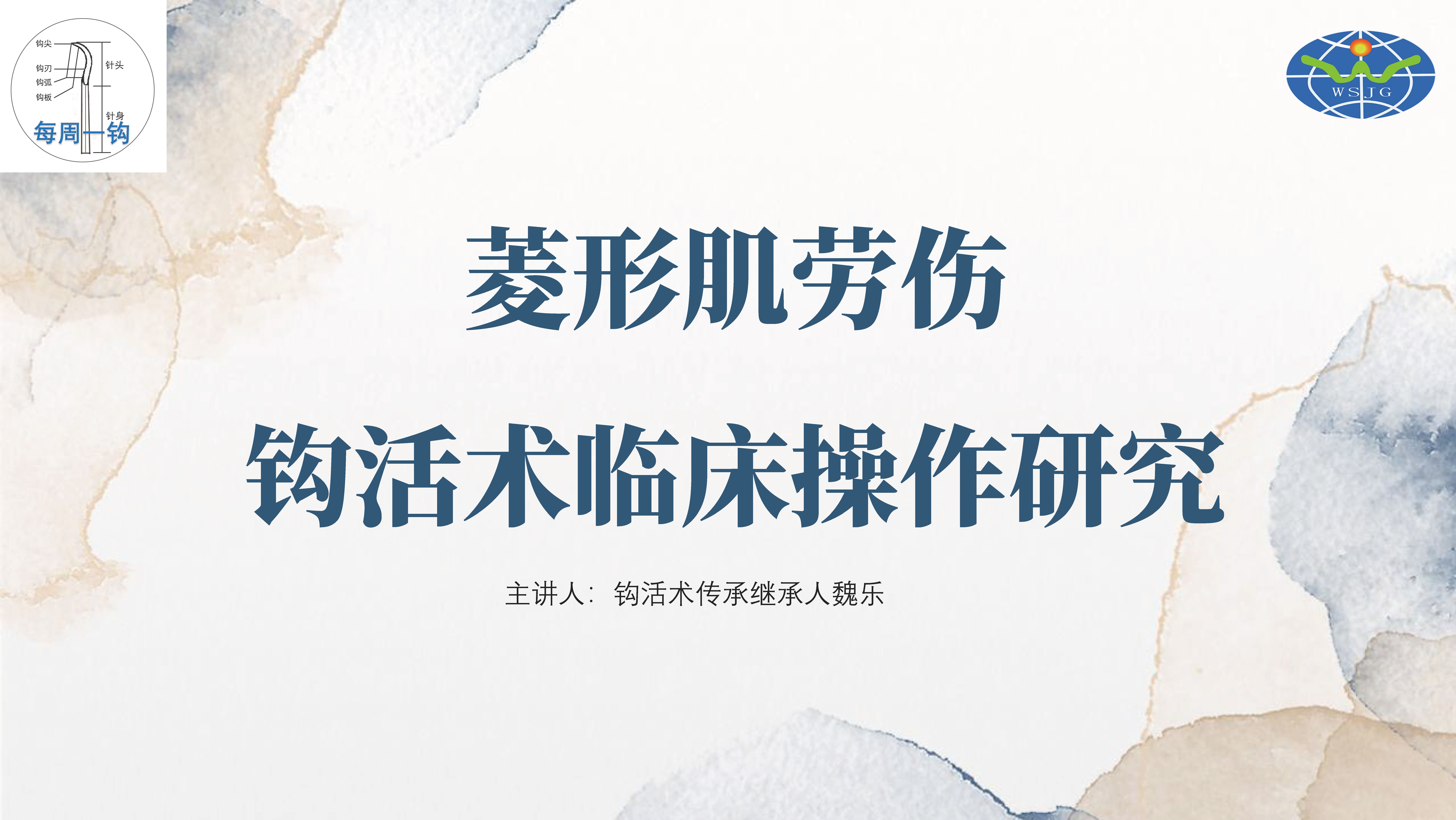 菱形肌劳伤钩活术临床操作研究（魏乐主任）_页面_01.jpg
