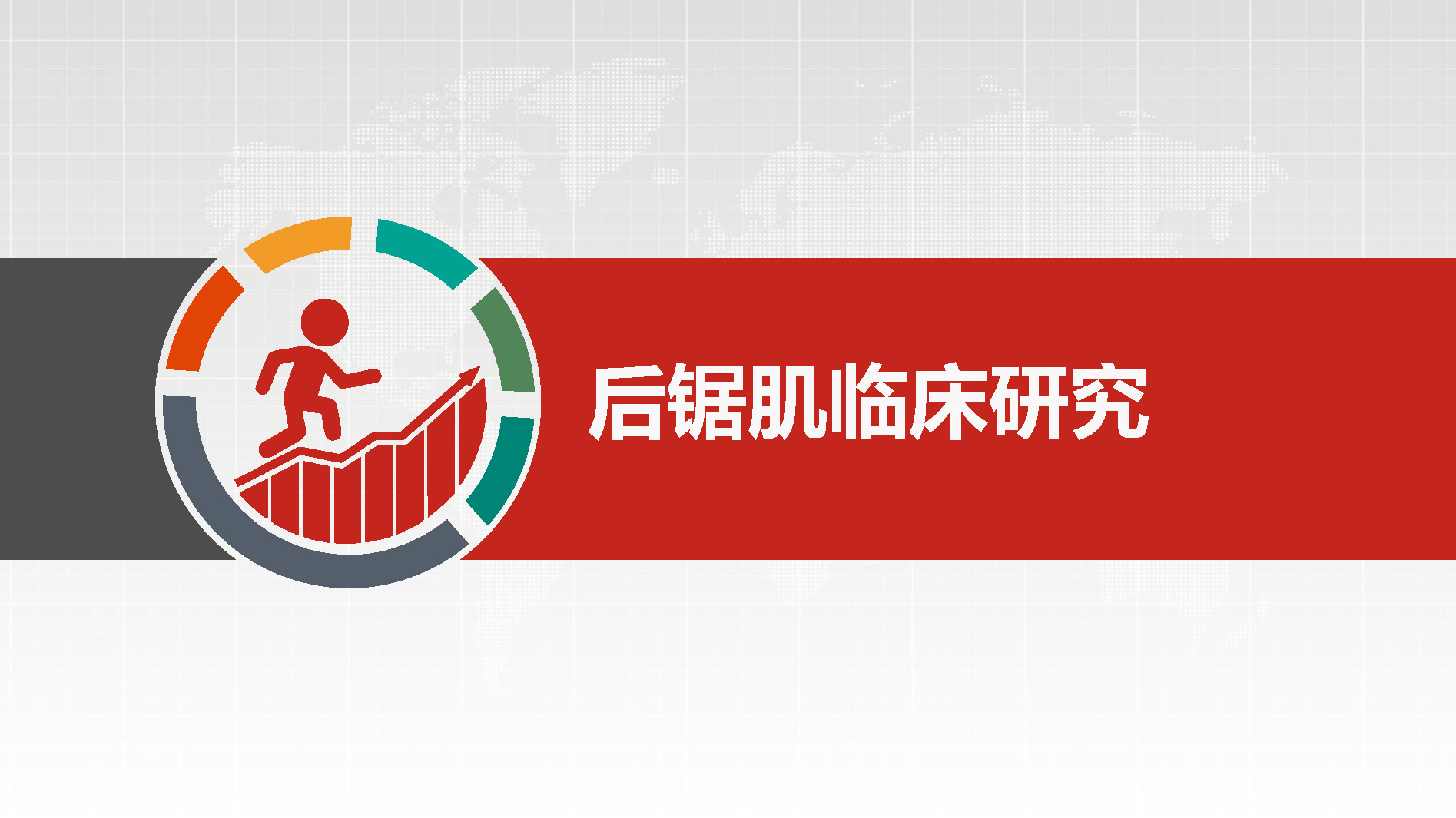 解读《后锯肌临床研究》：从肌肉认知到钩活术治疗的专业指南