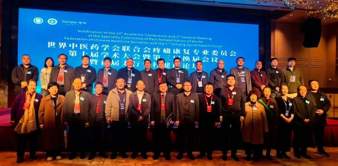 钩活 || 世中联疼痛康复专委会第三届理事换届会