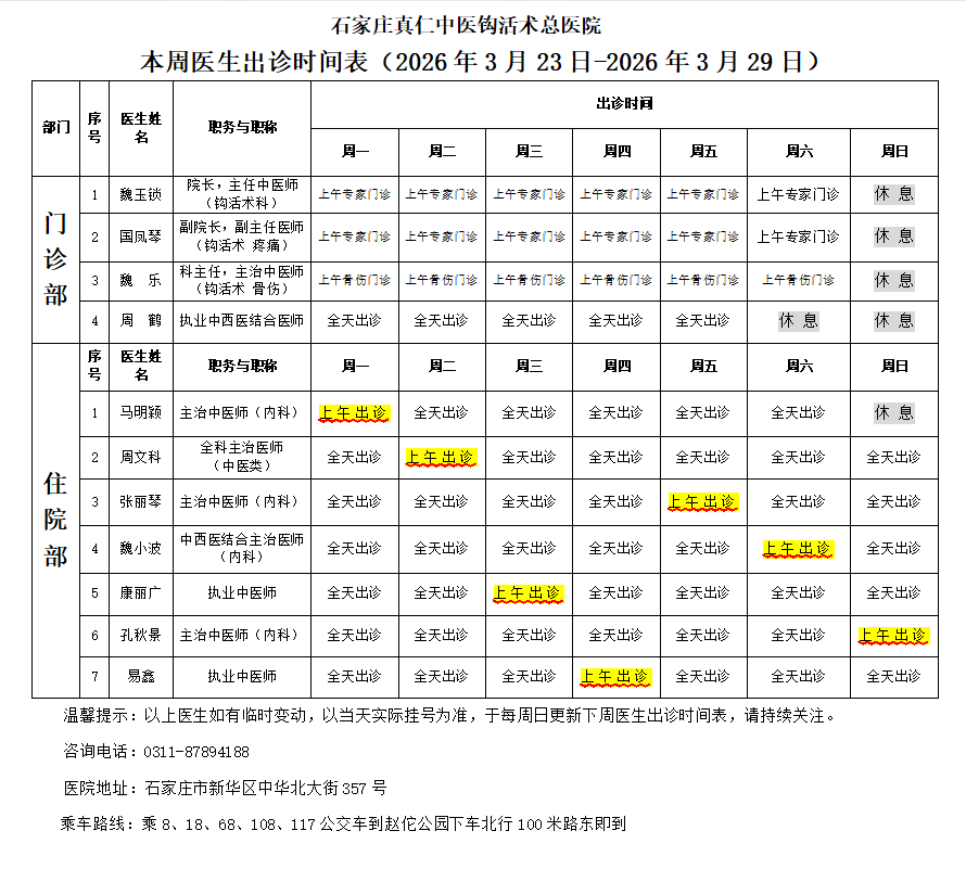 出诊时间表（2026.3.23