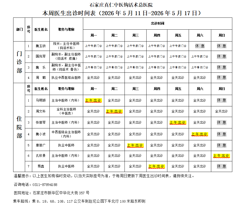 出诊时间表（2026.5.11-5.17）.png