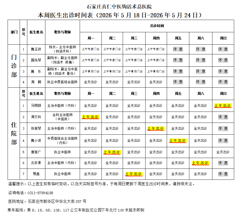 出诊时间表（2026.5.18-5.24）.png