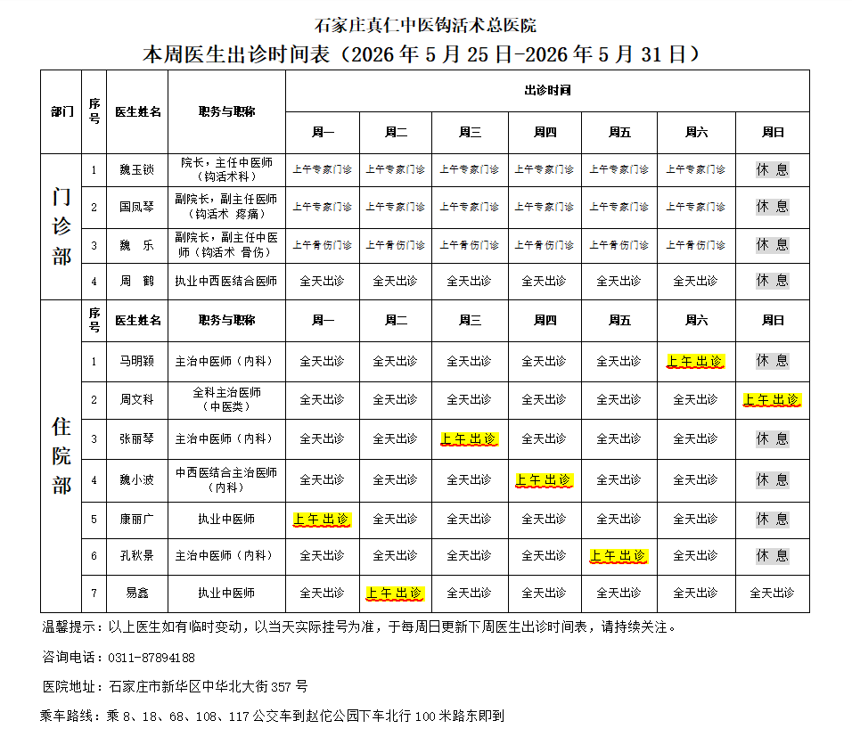 出诊时间表  (2026.5.25-5.31).png