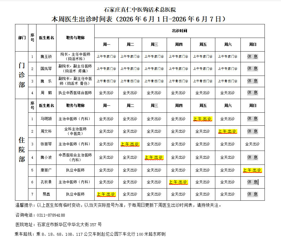 出诊时间表  (2026.6.1-6.7).jpg