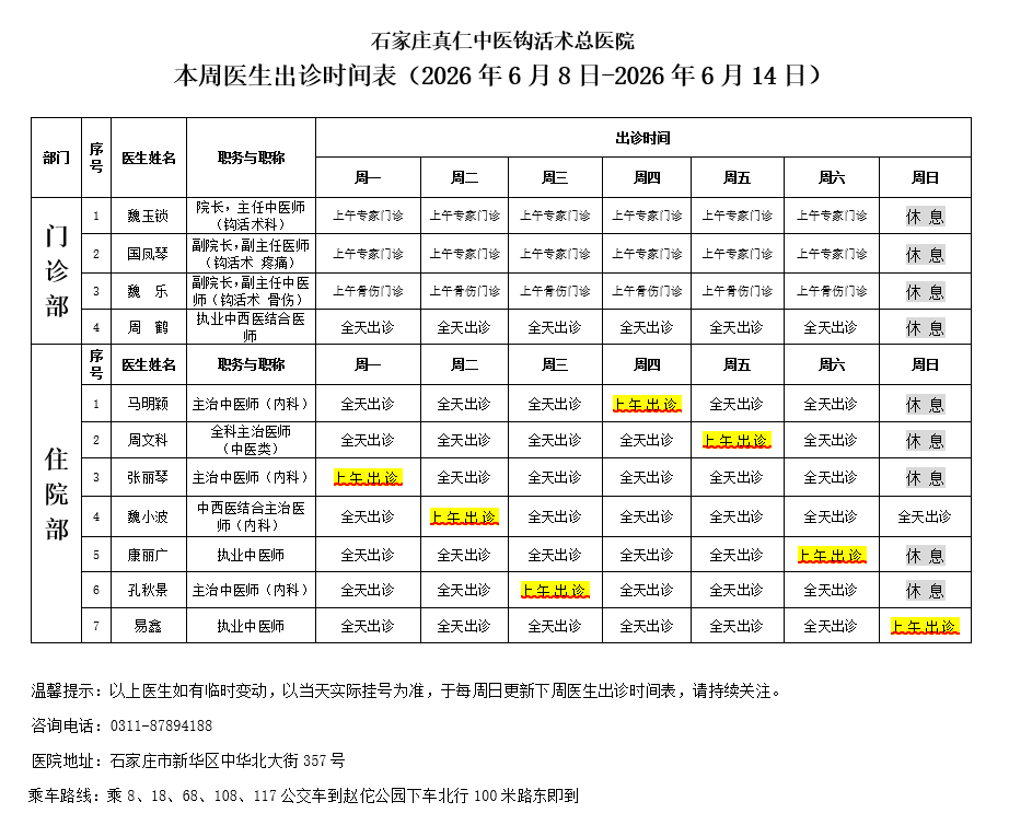 出诊时间表（2026.6.8-6.14）.png
