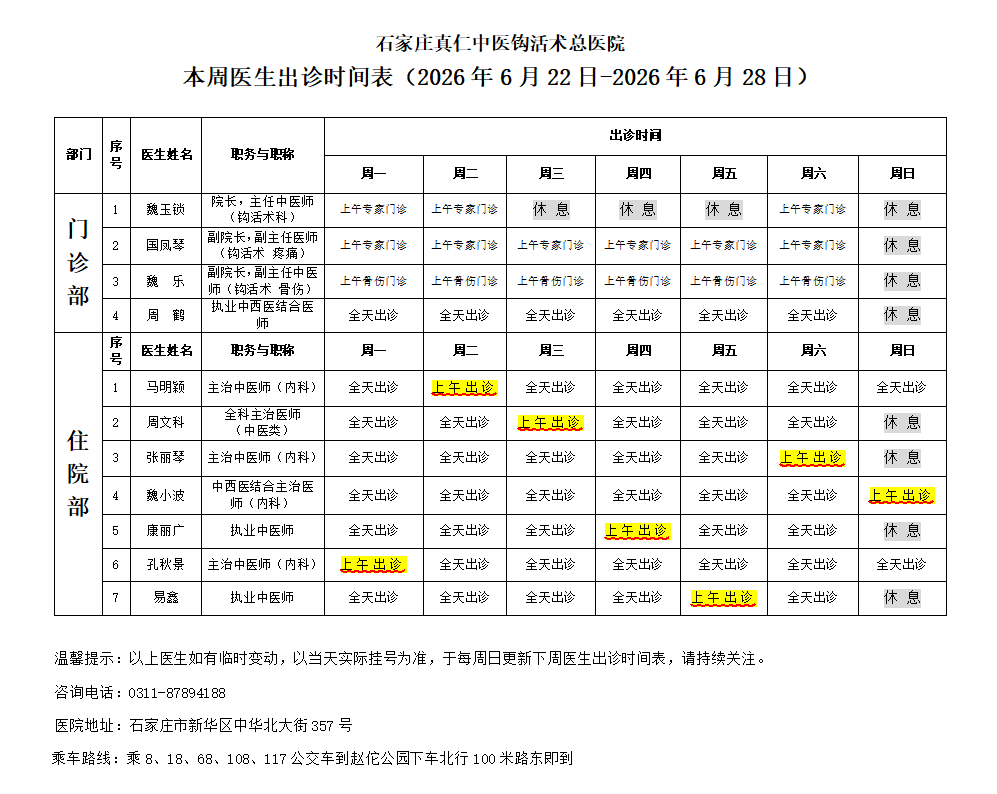 出诊时间表（2026.6.22-6.28）.png