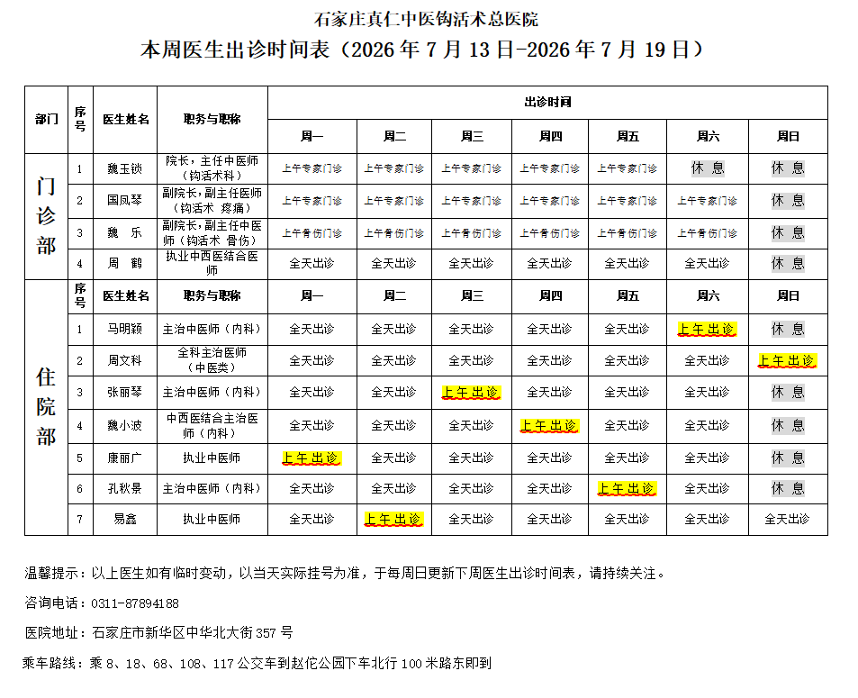 出诊时间表（2026.7.13-7.19）.png
