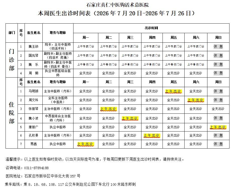 出诊时间表（2026.7.20-7.26）.png