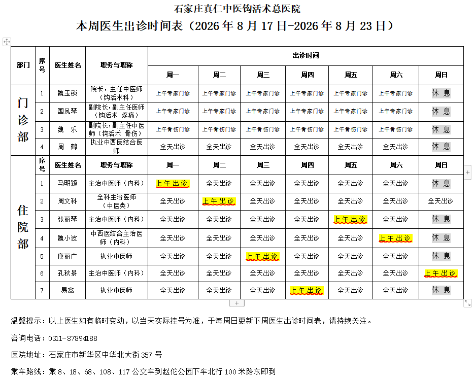 出诊2026.8.17-2026.8.23.png